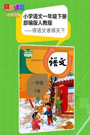 小学语文一年级下册部编版人教版