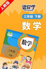 人教版数学三年级下册