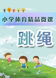 小学体育精品微课跳绳