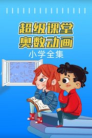 超级课堂奥数动画小学全集