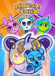 豆苗公主手工玩具