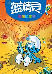蓝精灵的故事