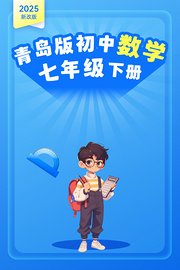 2025新改版青岛版初中数学七年级下册