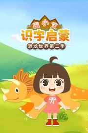 田小艾识字启蒙之恐龙世界第2季
