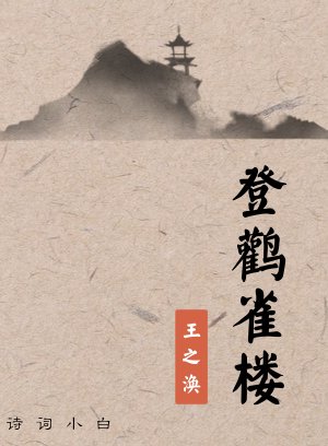 登鹳雀楼 王之涣