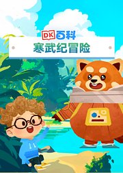 DK百科：毛绒绒大冒险