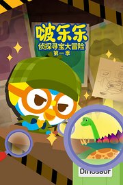 啵乐乐侦探寻宝大冒险第1季