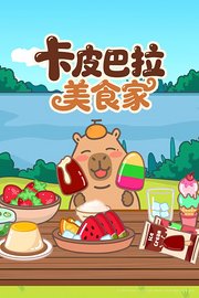 卡皮巴拉美食家