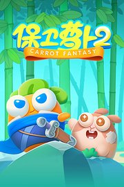 保卫萝卜第2季