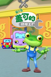 盖可的修理工厂第3季