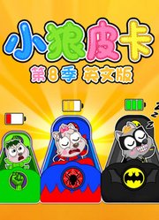 小狼皮卡第8季英文版