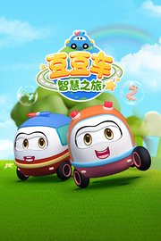 豆豆车智慧之旅