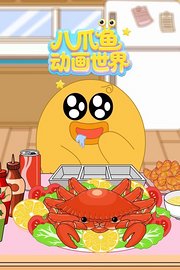 八爪鱼动画世界