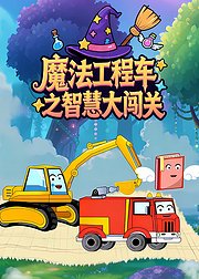 魔法工程车之智慧大闯关