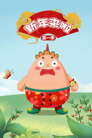 新年来啦第1季