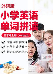 小学英语单词-外研版三年级上册（一年级起点）/自然拼读法/e学苑