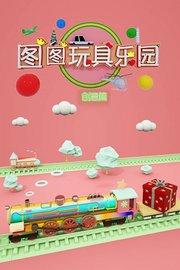 图图玩具乐园创意篇