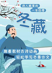 诗人眼中的一年四季：冬藏