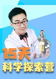 15天科学探索营