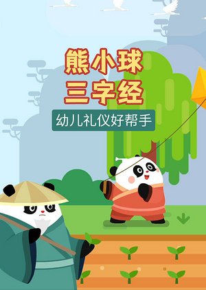 熊小球三字经