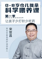 0-8岁少儿推拿科学喂养课第1季