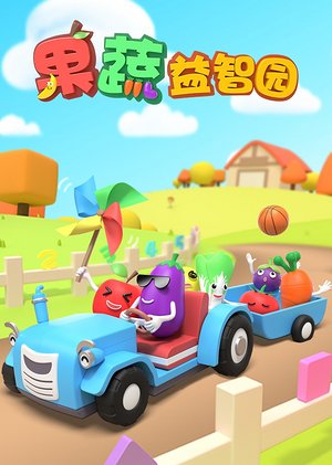 果蔬益智园