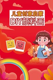 DIY颜料画儿童创意启蒙