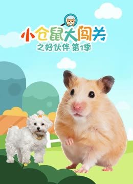 小仓鼠大闯关之好伙伴第1季