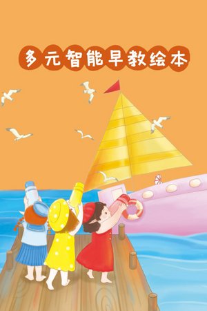 多元智能早教绘本