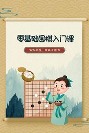 零基础围棋入门课