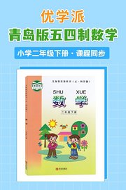 优学派青岛版五四制数学·小学二年级下册·课程同步