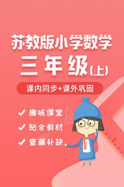 苏教版小学数学三年级（上）