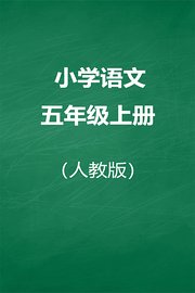 人教版小学语文五年级上册