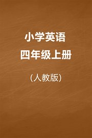 人教版小学英语四年级上册