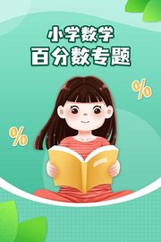 小学数学百分数专题