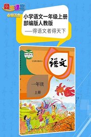 小学语文一年级上册部编版人教版