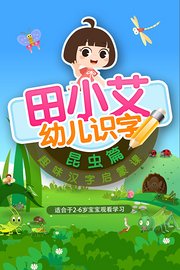 田小艾幼儿识字趣味汉字启蒙课昆虫篇