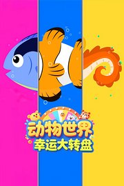动物世界幸运大转盘