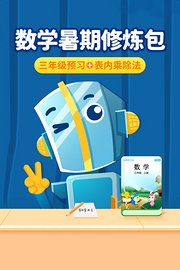 数学暑期修炼包：三年级预习+表内乘除法