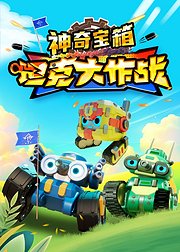 坦克大作战之神奇宝箱