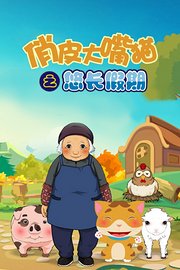 俏皮大嘴猫之悠长假期