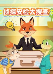 侦探安检大搜查