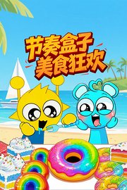 节奏盒子美食狂欢