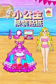 小公主换装贴纸