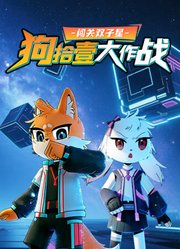 闯关双子星狗拾壹大作战