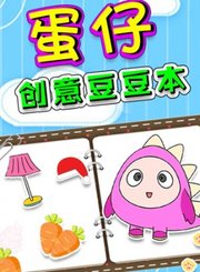 蛋仔创意豆豆本