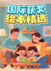 国际获奖绘本精选
