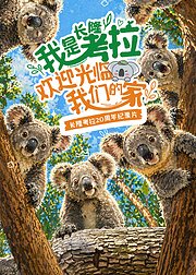 我是考拉，欢迎光临我们的家