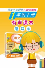 有声课本磨耳朵1年级下册同步小学语文人教部编版