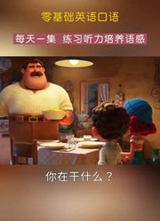 磨耳朵零基础英语口语动画-场景化学习